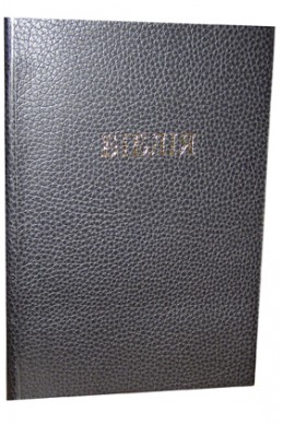 Библия. Артикул УБ 105